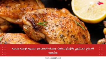 الدجاج المشوي بالزعتر للدايت: وصفة المطاعم السرية لوجبة صحية وشهية